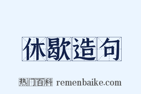 休歇造句是什么意思的图片